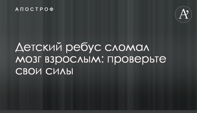 Дитячий ребус зламав мозок дорослим: перевірте свої сили