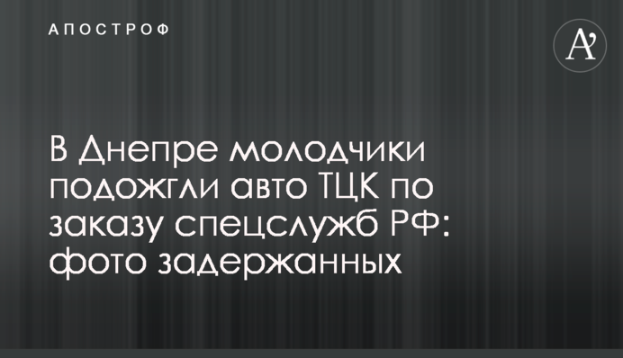 У Дніпрі молодики підпалили авто ТЦК на замовлення спецслужб РФ: фото затриманих