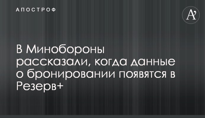 В Минобороны рассказали, когда данные о бронировании появятся в Резерв+