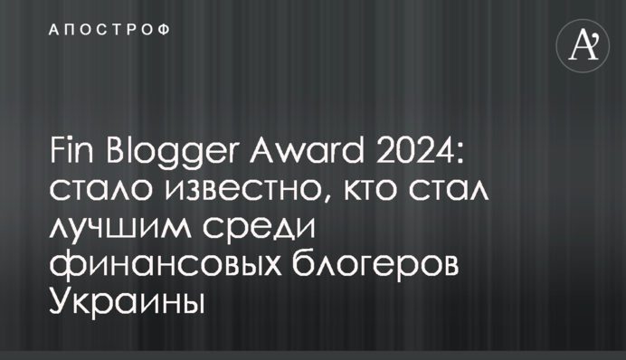 Fin Blogger Award 2024: стало відомо, хто став найкращим серед фінансових блогерів України