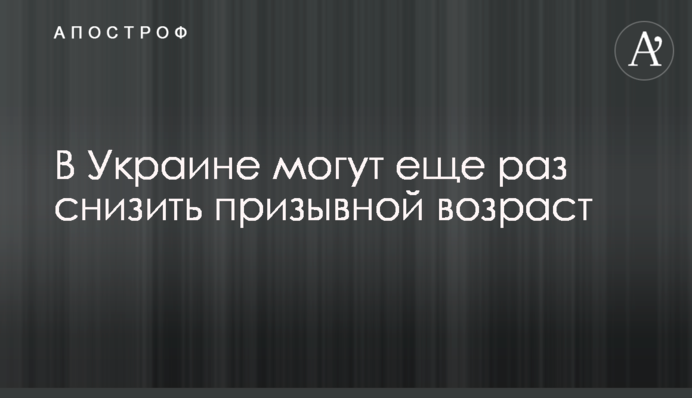 В Україні можуть ще раз зменшити призовний вік