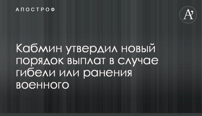 Кабмін ухвалив новий порядок виплат у разі загибелі чи поранення військового