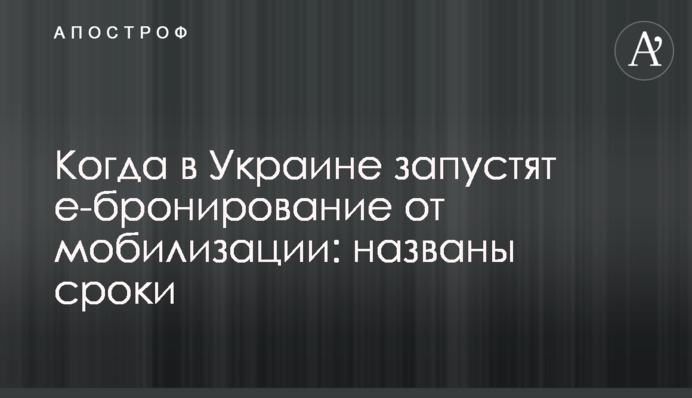 Коли в Україні запустять е-бронювання від мобілізації: названо терміни