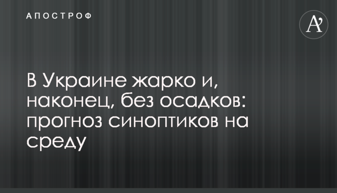 В Украине жарко и, наконец, без осадков: прогноз синоптиков на среду