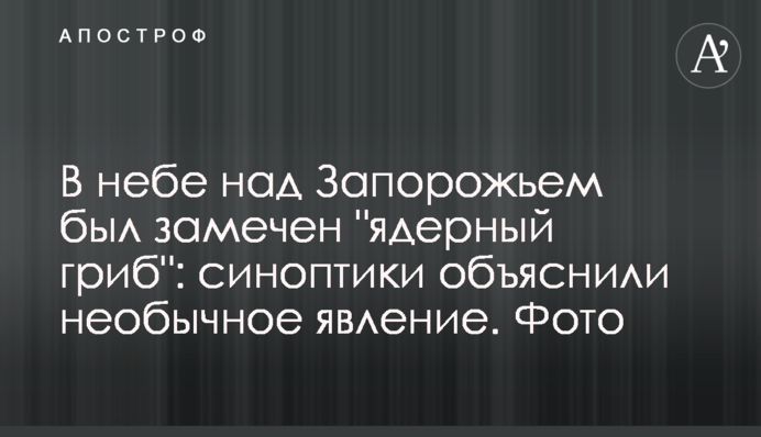 В небе над Запорожьем был замечен 