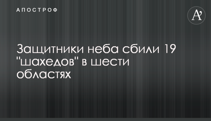 Оборонці неба збили 19 "шахедів" у шести областях