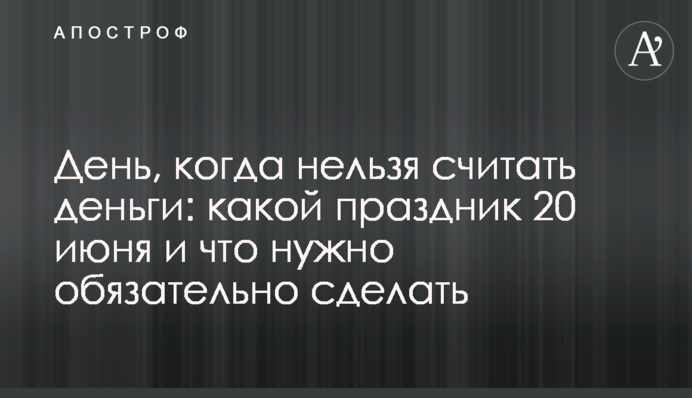 День, коли не можна рахувати гроші: яке свято 20 червня і що треба обов’язково зробити