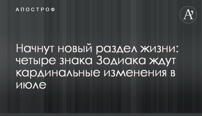 Начнут новый раздел жизни: четыре знака Зодиака ждут кардинальные изменения в июле