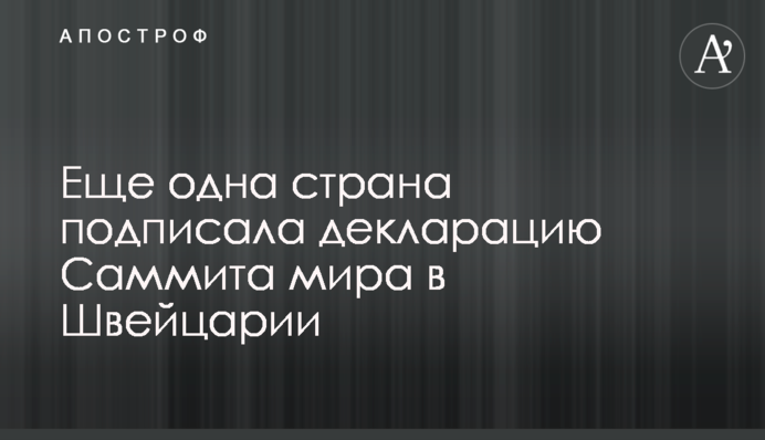 Еще одна страна подписала декларацию Саммита мира в Швейцарии