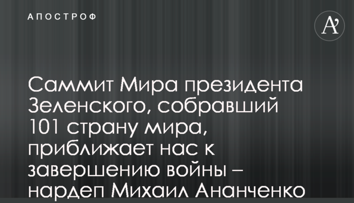 Саммит Мира президента Зеленского, собравший 101 страну мира, приближает нас к завершению войны – нардеп Михаил Ананченко