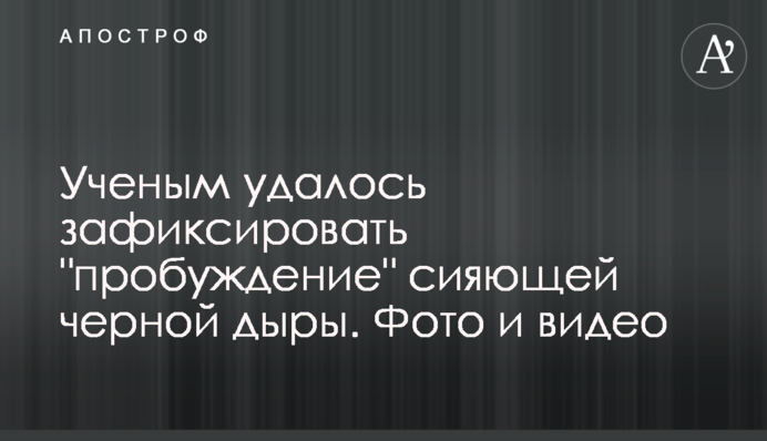Вченим вдалося зафіксувати 