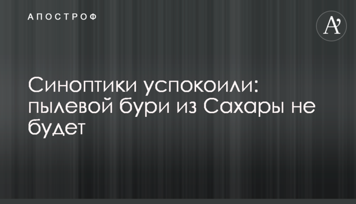 Синоптики успокоили: пылевой бури из Сахары не будет
