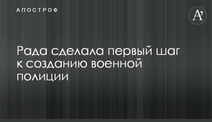 Рада сделала первый шаг к созданию военной полиции