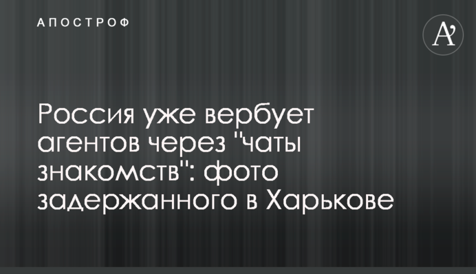 Росія вже вербує агентів через 