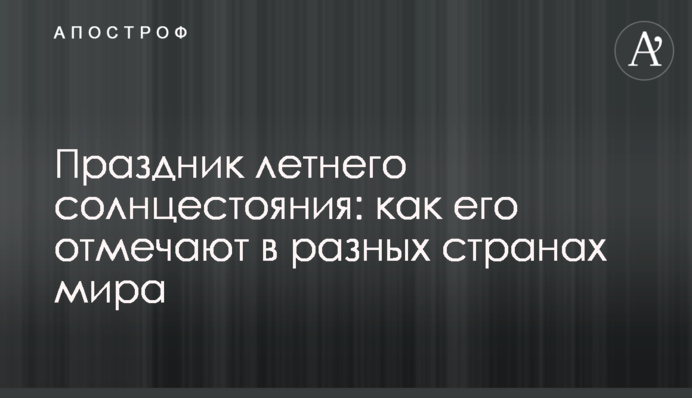 Свято літнього сонцестояння: як його відзначають у різних країнах світу