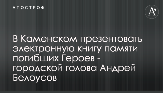 В Каменском презентовать электронную книгу памяти погибших Героев - городской голова Андрей Белоусов