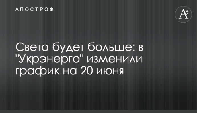 Света будет больше: в "Укрэнерго" изменили график на 20 июня