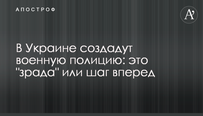 В Украине создадут военную полицию: это "зрада" или шаг вперед