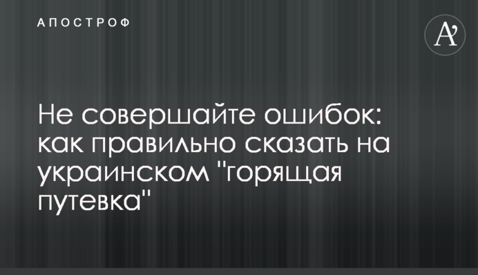 Не робіть помилок: як правильно сказати українською 