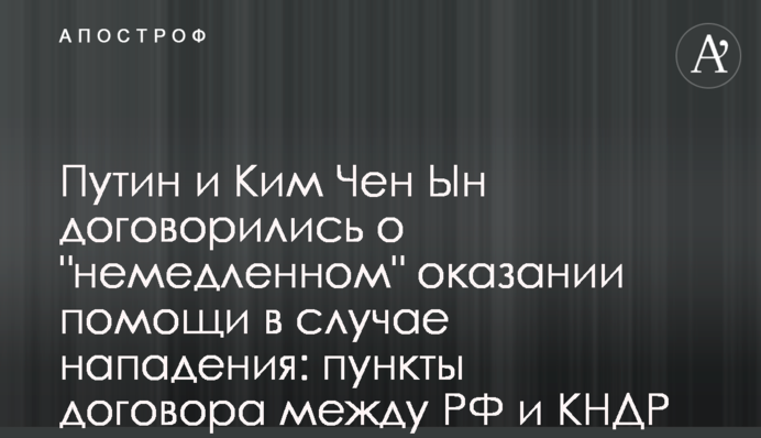 Путин и Ким Чен Ын договорились о "немедленном" оказании помощи в случае нападения: пункты договора между РФ и КНДР