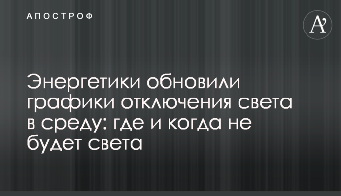 Энергетики обновили графики отключения света в среду: где и когда не будет света