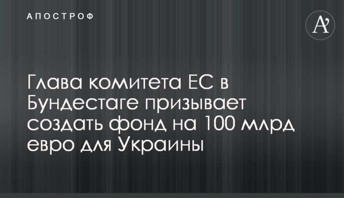 Голова комітету ЄС у Бундестазі закликає створити фонд на 100 млрд євро для України