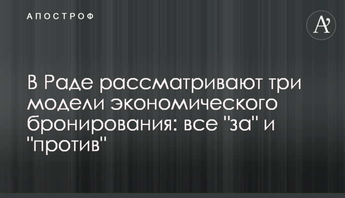 В Раде рассматривают три модели экономического бронирования: все 
