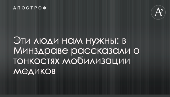 Ці люди нам потрібні: у МОЗ розповіли про тонкощі мобілізації медиків