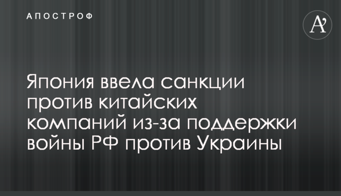 Япония ввела санкции против китайских компаний из-за поддержки войны РФ против Украины
