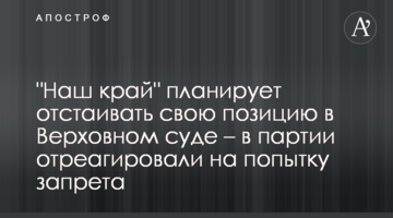 "Наш край" планирует отстаивать свою позицию в Верховном суде – в партии отреагировали на попытку запрета