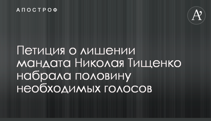 Петиція про позбавлення мандата Миколи Тищенко набрала половину необхідних голосів