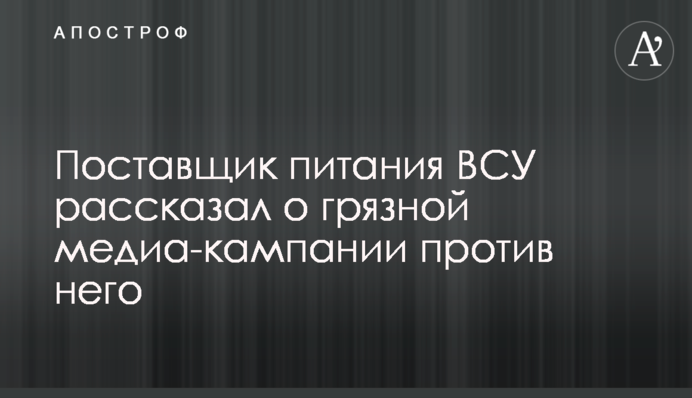 Постачальник харчування ЗСУ розповів про брудну медіа-кампанію проти нього