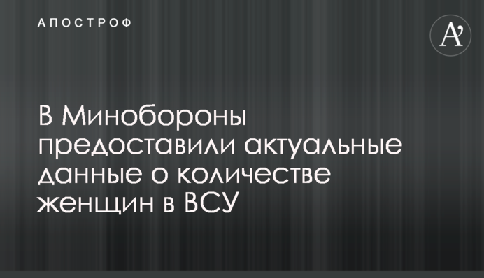 ​У Міноборони надали актуальні дані про кількість жінок у ЗСУ