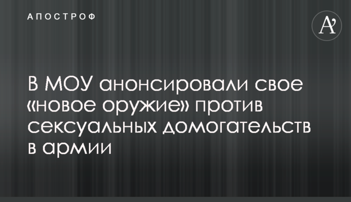 ​У МОУ анонсували свою «нову зброю» проти сексуальних домагань в армії
