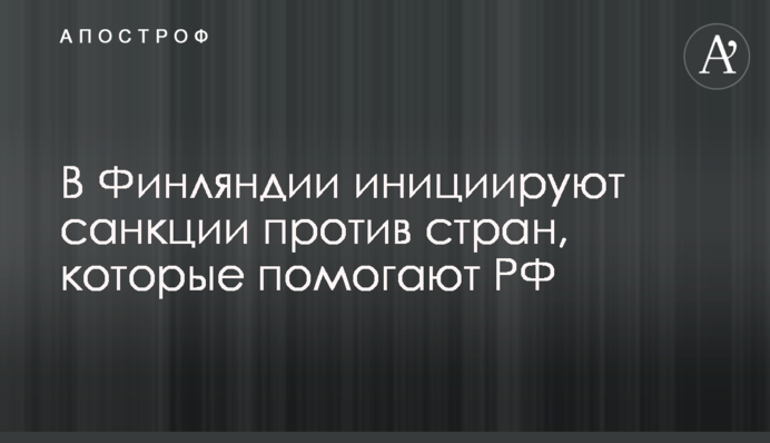 В Финляндии инициируют санкции против стран, которые помогают РФ