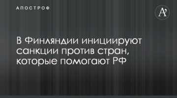 В Финляндии инициируют санкции против стран, которые помогают РФ