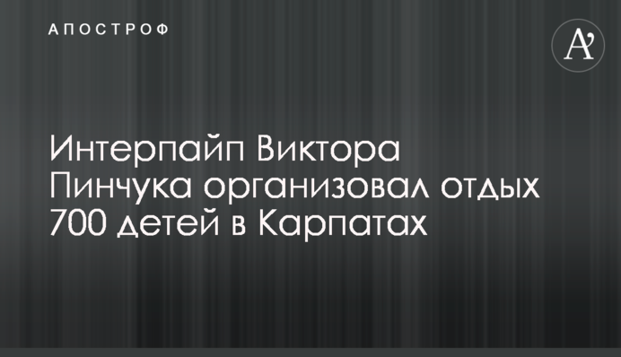 Інтерпайп Віктора Пінчука організував відпочинок 700 дітей в Карпатах