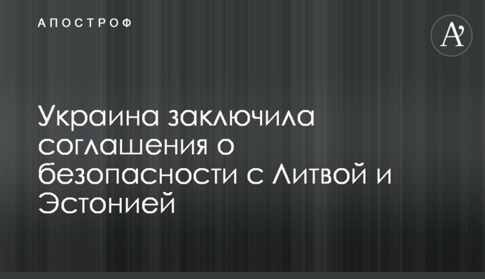 Україна уклала безпекові угоди з Литвою та Естонією