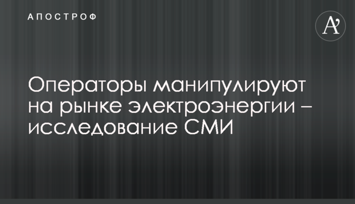 Оператори маніпулюють на ринку електроенергії – дослідження ЗМІ