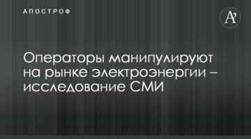 Оператори маніпулюють на ринку електроенергії – дослідження ЗМІ