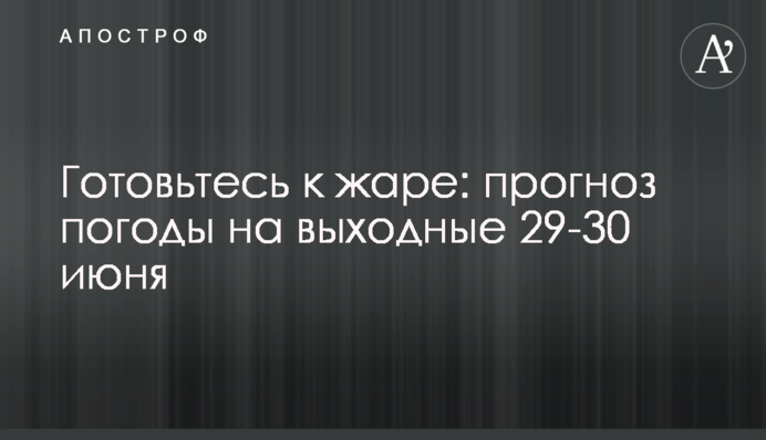 Готуйтеся до спеки: прогноз погоди на вихідні 29-30 червня