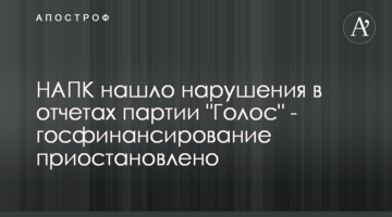НАПК нашло нарушения в отчетах партии "Голос" - госфинансирование приостановлено