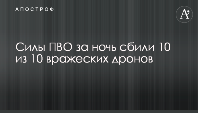 Сили ППО за ніч збили 10 з 10 ворожих дронів