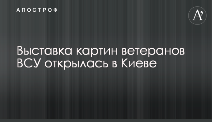 Выставка картин ветеранов ВСУ открылась в Киеве