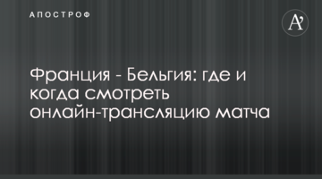 Франция - Бельгия: где и когда смотреть онлайн-трансляцию матча