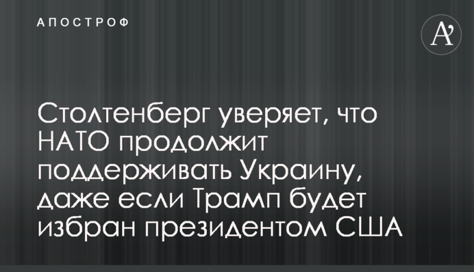 Столтенберг дал прогноз для Украины на случай избрания Трампа