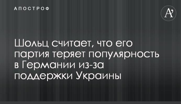Шольц связал снижение популярности его партии с Украиной