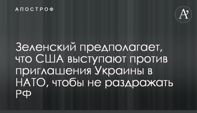 Зеленський побачив «російській слід» у ставленні США до вступу України в НАТО