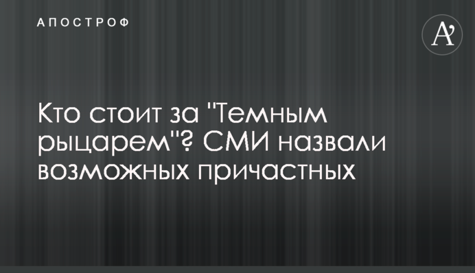 Кто стоит за 