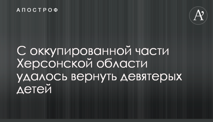 З окупованої частини Херсонської області вдалося повернути дев'ятьох дітей